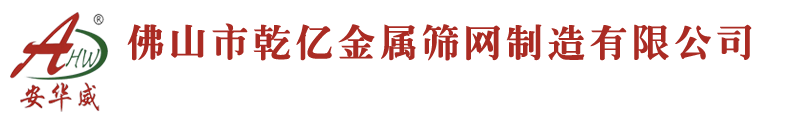 铝网厂,铝网厂家-佛山市乾亿金属筛网制造有限公司